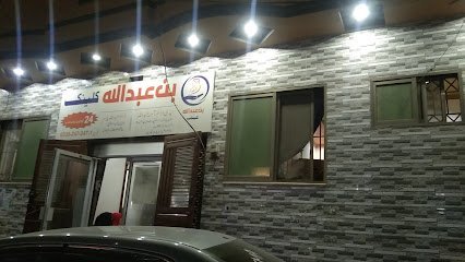 Bin Abdullah Clinic