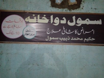 Samaol Dawakhana