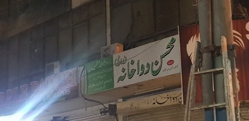 Mohsin Dawakhana