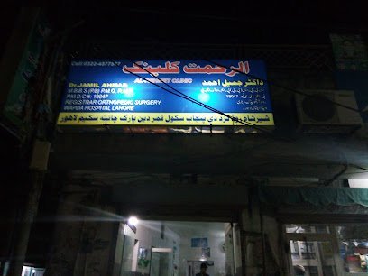 Alrehmat Clinic /Dr. Jamil Clinic (Orthopedic)