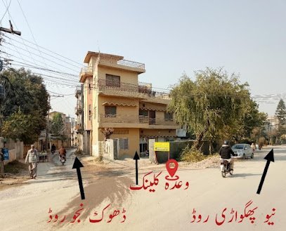 Wada Clinic وعدہ کلینک